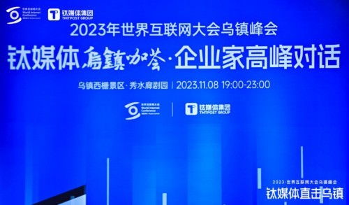 順網(wǎng)科技亮相世界互聯(lián)網(wǎng)大會(huì)鈦媒體烏鎮(zhèn)咖薈，勾勒算力服務(wù)新未來